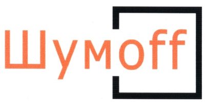 шумофф